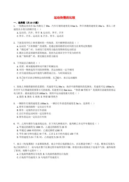 【备战】中考物理专项训练运动快慢的比较(含解析)word版(2019~2020学年度)