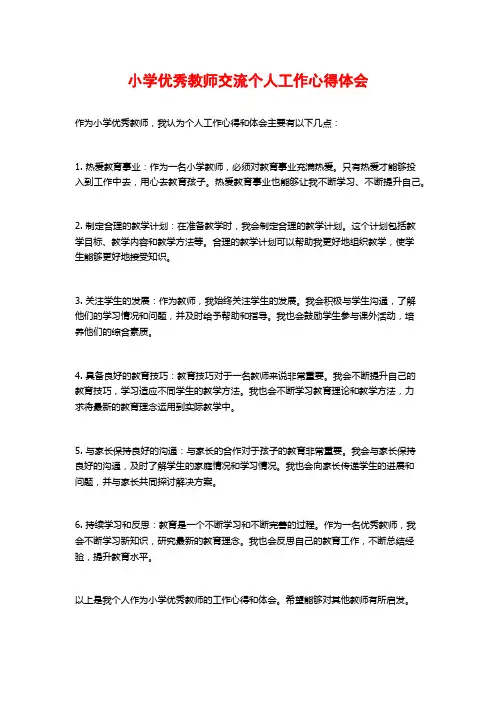 小学优秀教师交流个人工作心得体会