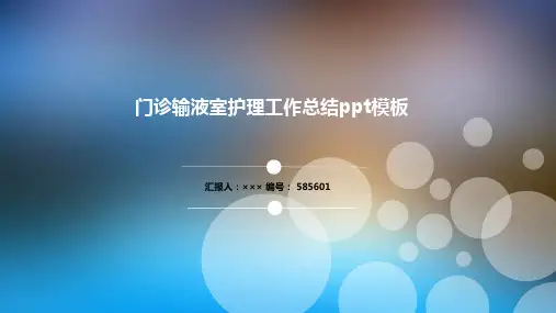 门诊输液室护理工作总结ppt模板