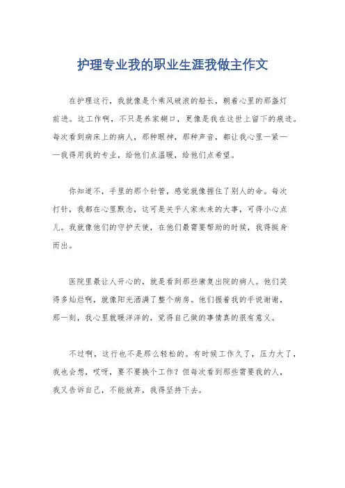 护理专业我的职业生涯我做主作文