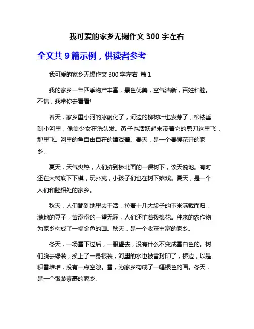 我可爱的家乡无锡作文300字左右