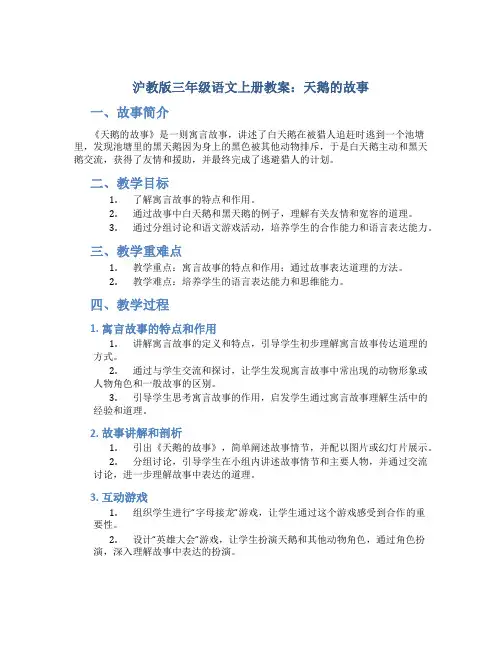 沪教版三年级语文上册教案天鹅的故事