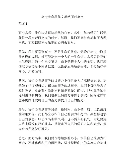 高考半命题作文坦然面对范文