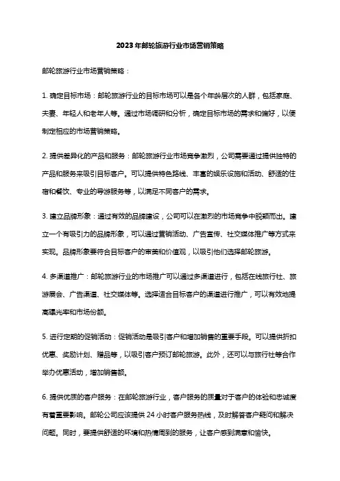 2023年邮轮旅游行业市场营销策略