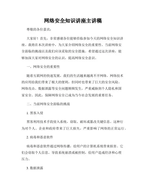 网络安全知识讲座主讲稿