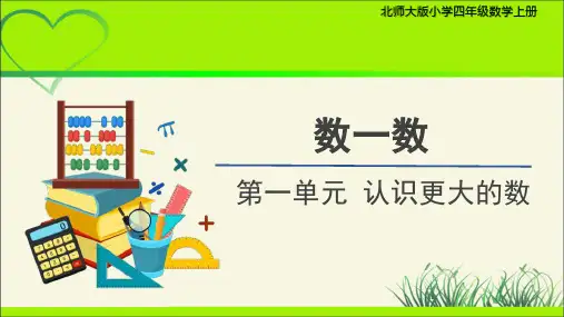 第一单元《数一数》示范公开课教学课件【小学数学四年级上册北师大】