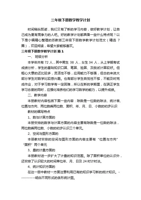 苏教版三年级下册数学教学计划范文（精选7篇）