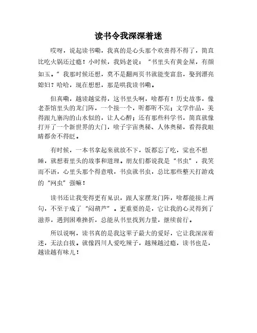 读书直让我着迷的一个作文500个字