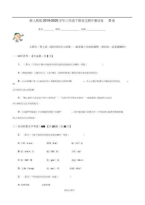 新人教版2019-2020学年三年级下册语文期中测试卷D卷
