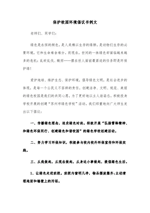 保护校园环境倡议书例文(4篇)