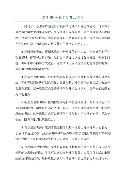 学生思维训练有哪些方法