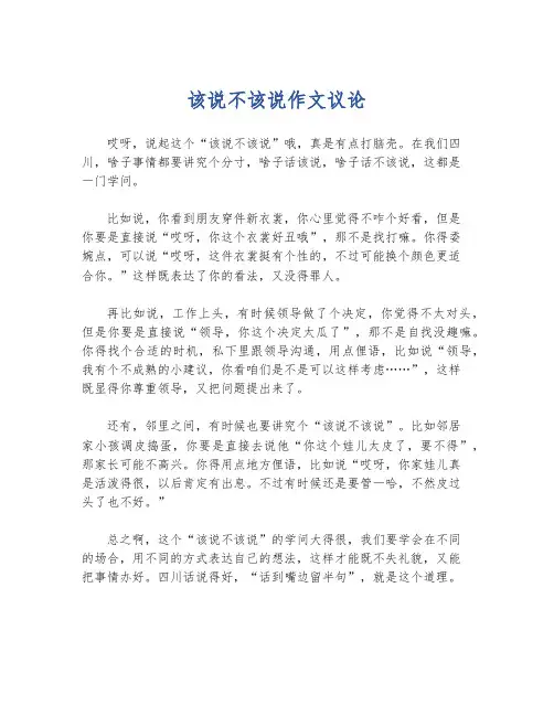 该说不该说作文议论