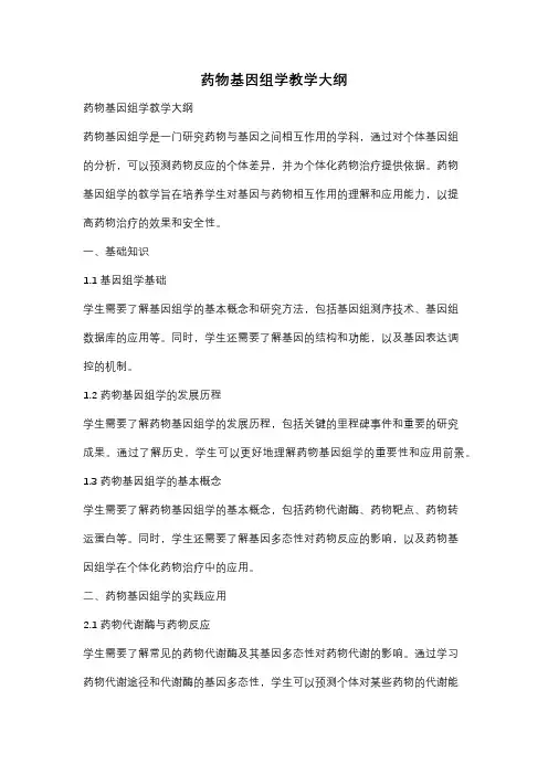 药物基因组学教学大纲