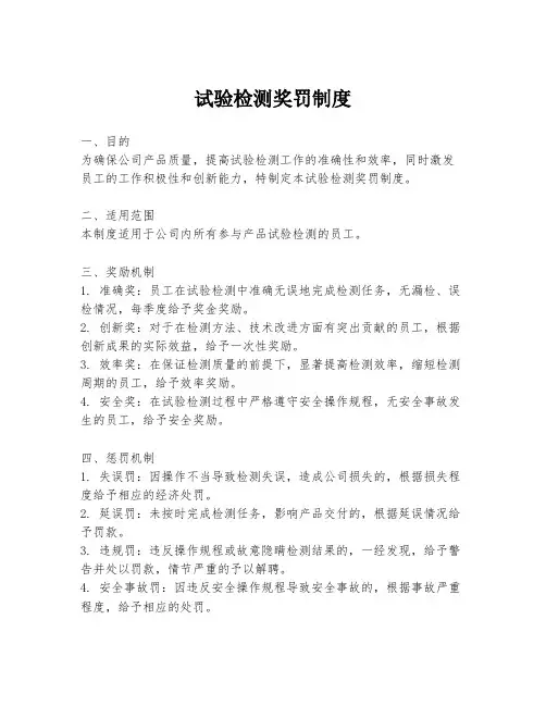 试验检测奖罚制度