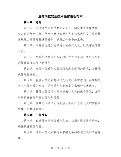 皮带岗位安全技术操作规程范本