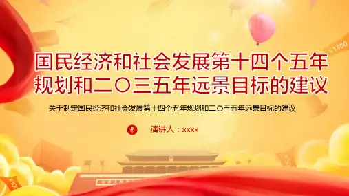 第十四个五年规划的建议提出要坚持PPT模板
