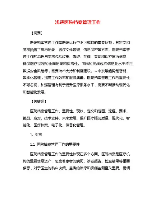 浅谈医院档案管理工作