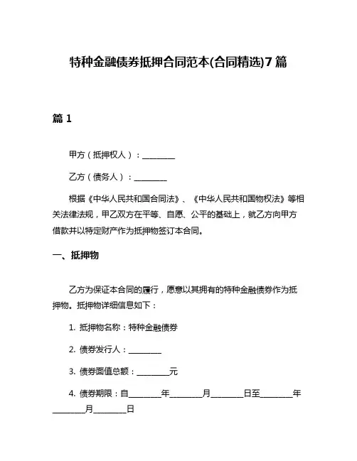 特种金融债券抵押合同范本(合同精选)7篇