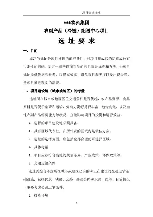 农副产品冷链配送中心项目选址标准