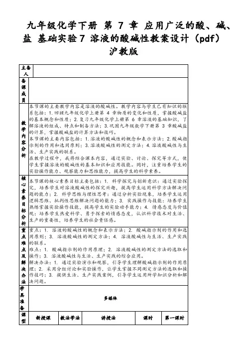 九年级化学下册第7章应用广泛的酸、碱、盐基础实验7溶液的酸碱性教案设计(pdf)沪教版