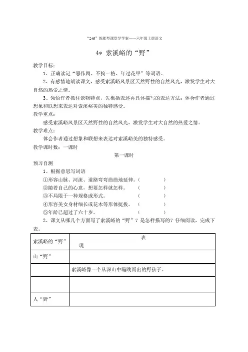 六年级上册语文《4 索溪峪的“野”》导学案