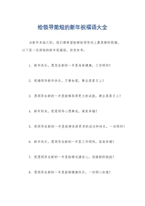 给领导简短的新年祝福语大全