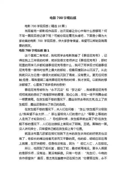 电影700字观后感（精选10篇）