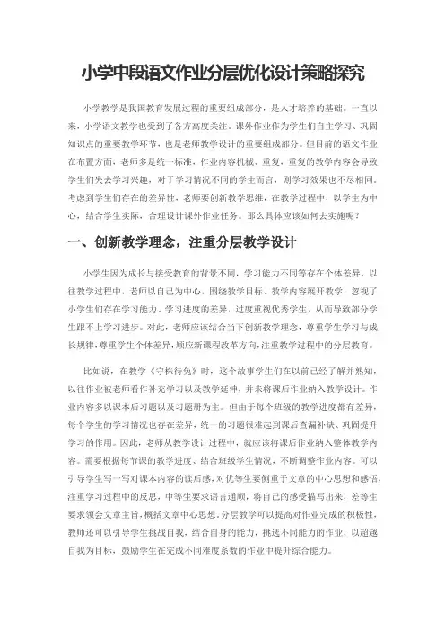 小学中段语文作业分层优化设计策略探究