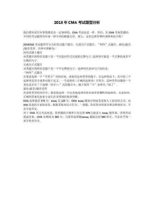 2018年CMA考试题型分析
