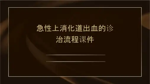 急性上消化道出血的诊治流程课件