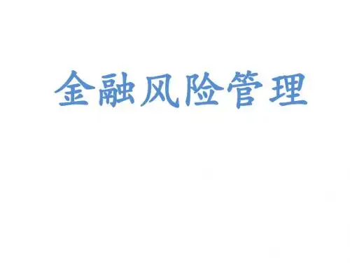 第1章 金融风险管理概述