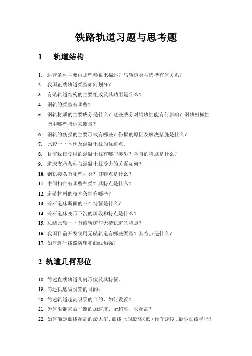 《高速铁路轨道与路基施工》习题集.