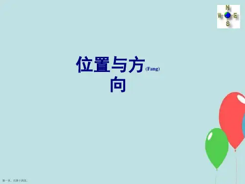 人教版六年级上册位置与方向整理和复习