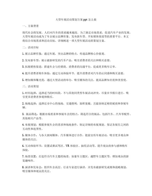 大型车展活动策划方案ppt怎么做