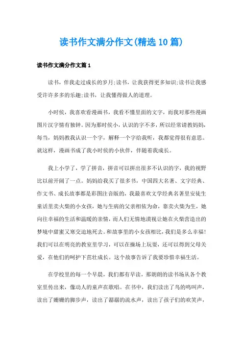 读书作文满分作文(精选10篇)