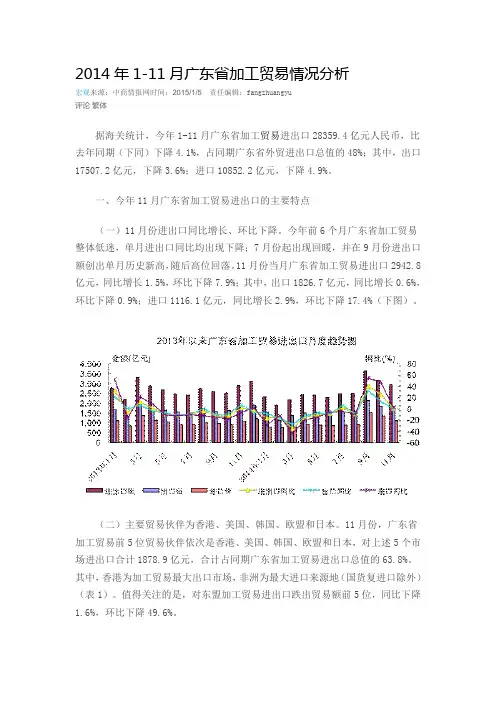 2014年1-11月广东省加工贸易情况分析