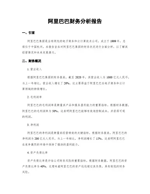 阿里巴巴财务分析报告
