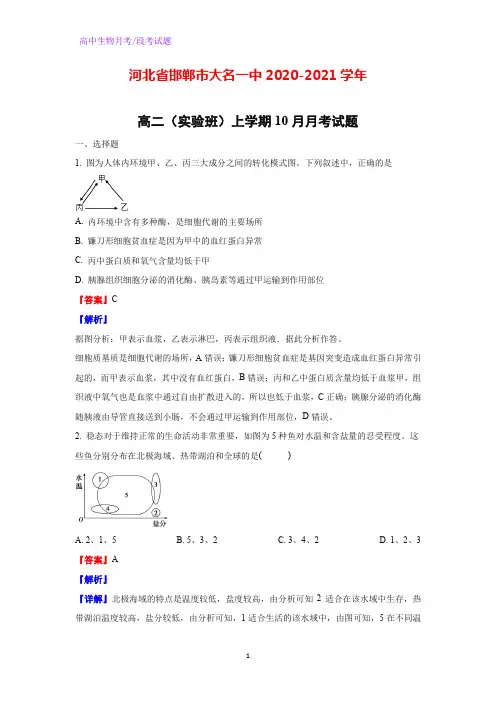 2020-2021学年河北省邯郸市大名一中高二(实验班)上学期10月月考生物试题(解析版)