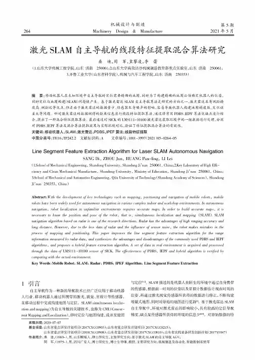 激光SLAM自主导航的线段特征提取混合算法研究
