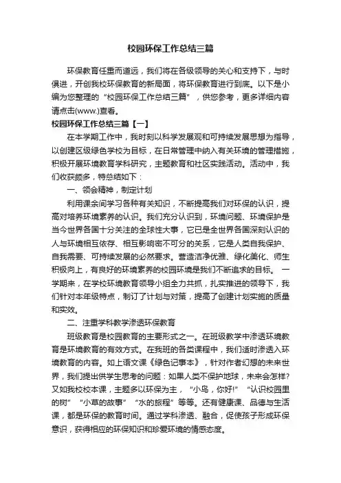 校园环保工作总结三篇