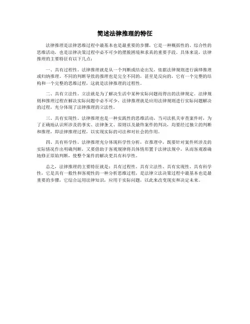 简述法律推理的特征