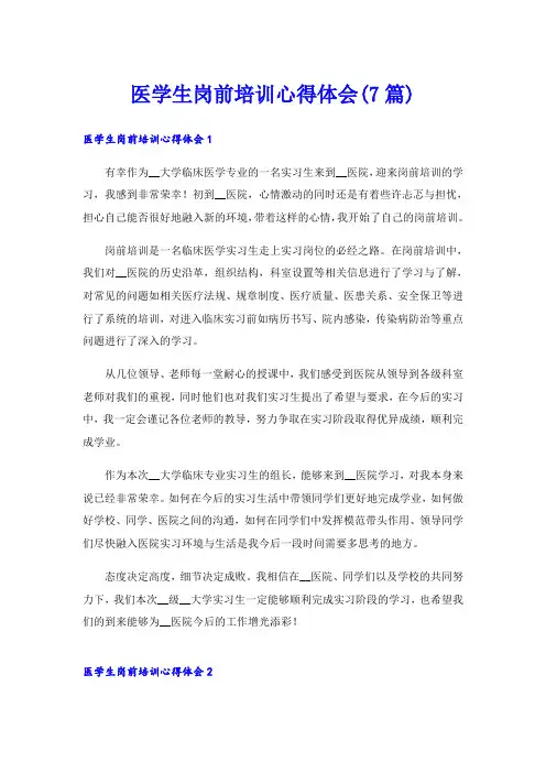 医学生岗前培训心得体会(7篇)