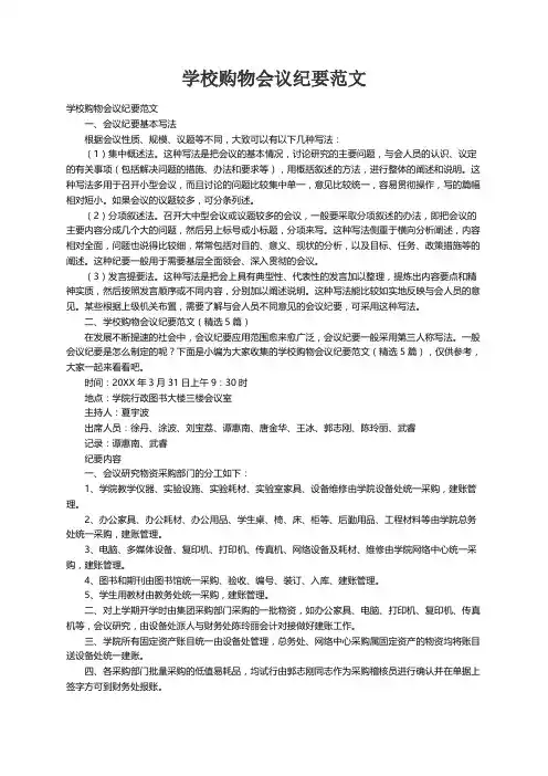 学校购物会议纪要范文（精选5篇）