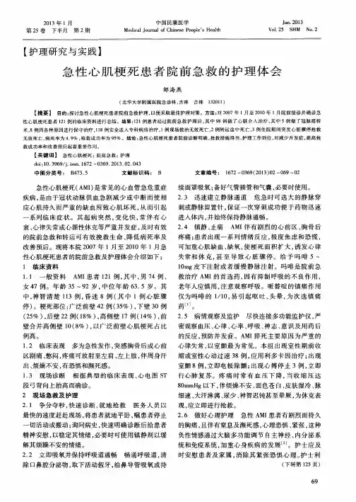 急性心肌梗死患者院前急救的护理体会