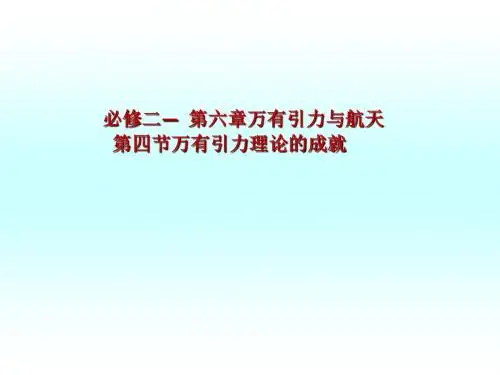万有引力与航天PPT课件13(6份) 人教课标版