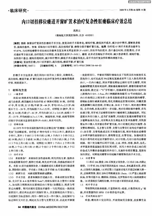 内口切挂移位瘘道开窗旷置术治疗复杂性肛瘘临床疗效总结