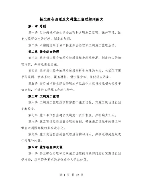 扬尘综合治理及文明施工监理细则范文(二篇)