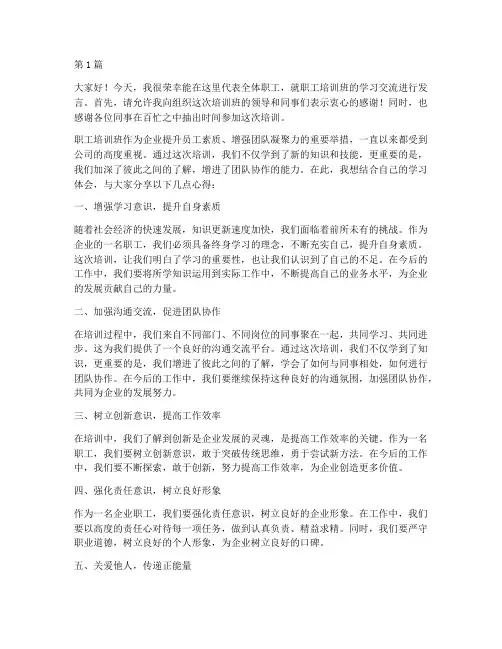 职工培训班交流发言稿(3篇)
