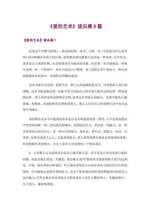 《爱的艺术》读后感8篇
