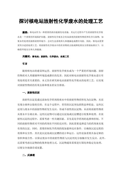 探讨核电站放射性化学废水的处理工艺